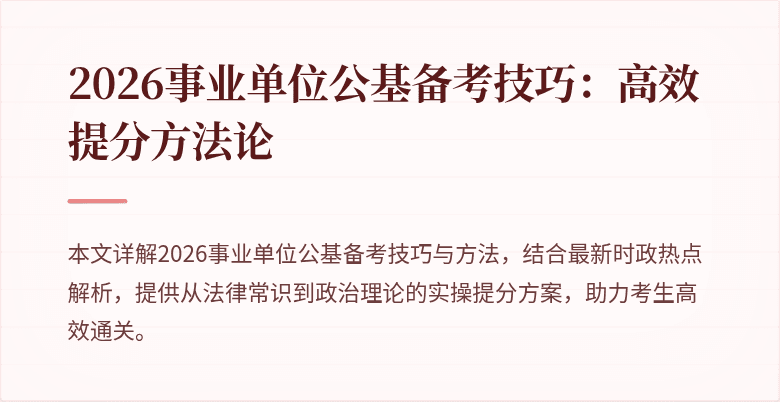 2026事业单位公基备考技巧:高效提分方法论