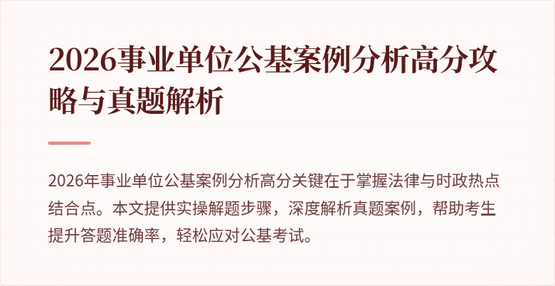 2026事业单位公基案例分析高分攻略与真题解析