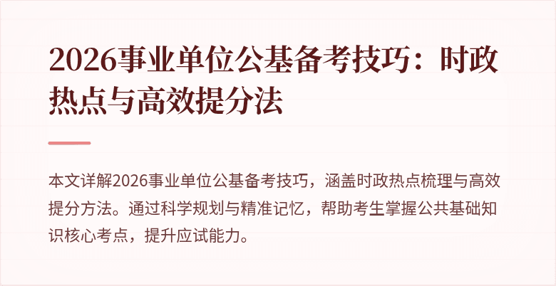 2026事业单位公基备考技巧:时政热点与高效提分法