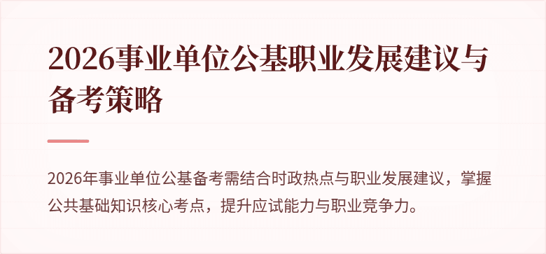 2026事业单位公基职业发展建议与备考策略