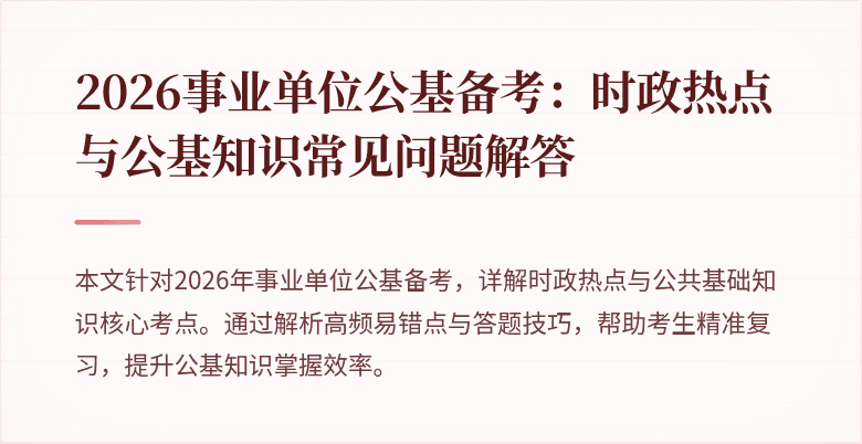 2026事业单位公基备考:时政热点与公基知识常见问题解答