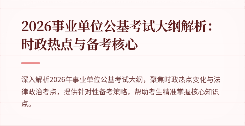 2026事业单位公基考试大纲解析：时政热点与备考核心