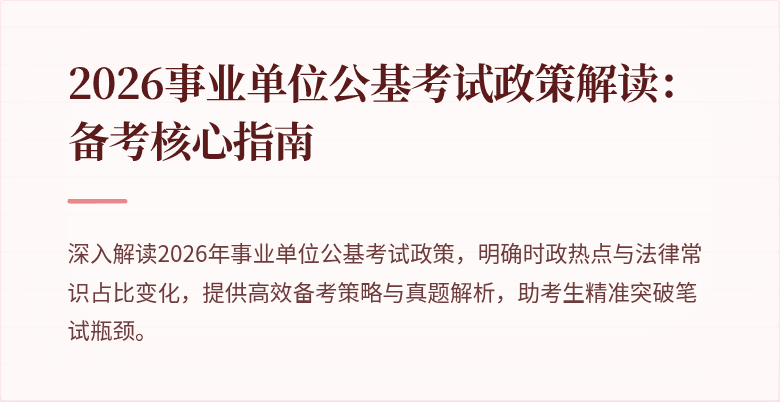 2026事业单位公基考试政策解读:备考核心指南