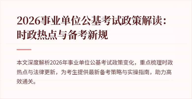 2026事业单位公基考试政策解读:时政热点与备考新规