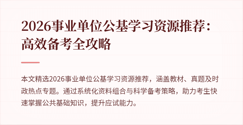 2026事业单位公基学习资源推荐：高效备考全攻略