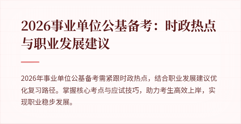 2026事业单位公基备考:时政热点与职业发展建议