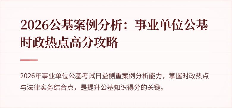 2026公基案例分析：事业单位公基时政热点高分攻略