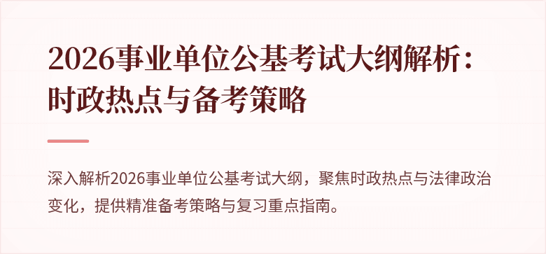 2026事业单位公基考试大纲解析:时政热点与备考策略