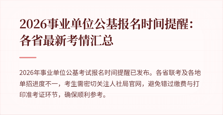 2026事业单位公基报名时间提醒：各省最新考情汇总