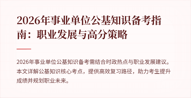 2026年事业单位公基知识备考指南:职业发展与高分策略