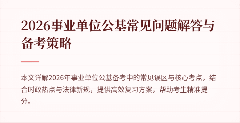 2026事业单位公基常见问题解答与备考策略