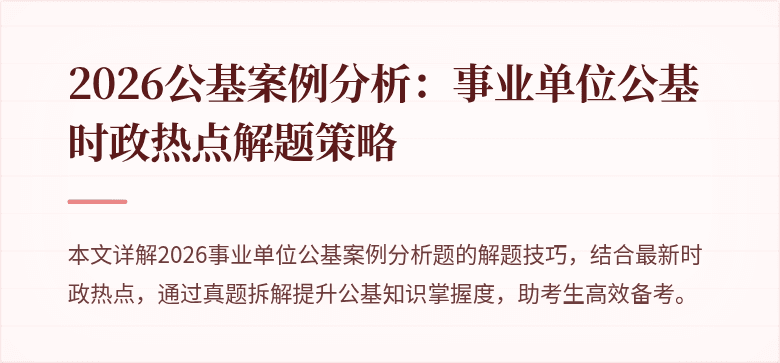 2026公基案例分析:事业单位公基时政热点解题策略