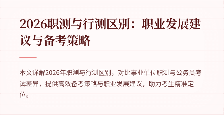 2026职测与行测区别：职业发展建议与备考策略