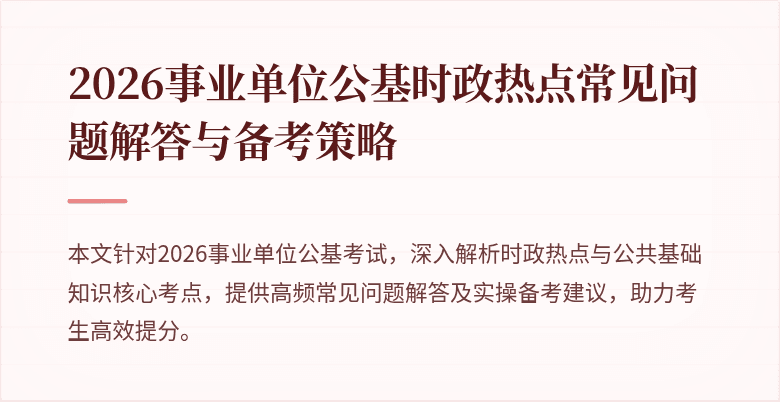 2026事业单位公基时政热点常见问题解答与备考策略