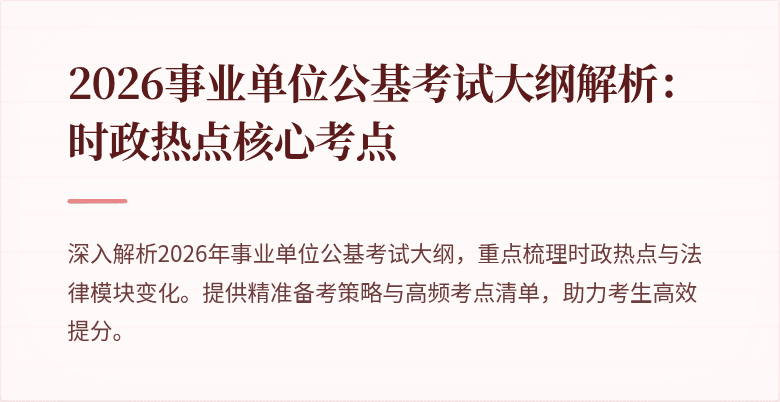 2026事业单位公基考试大纲解析:时政热点核心考点