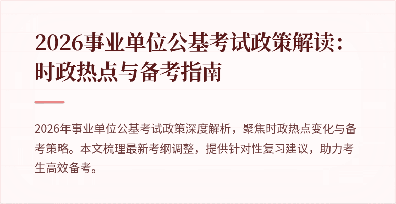 2026事业单位公基考试政策解读：时政热点与备考指南