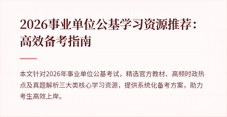 2026事业单位公基学习资源推荐:高效备考指南