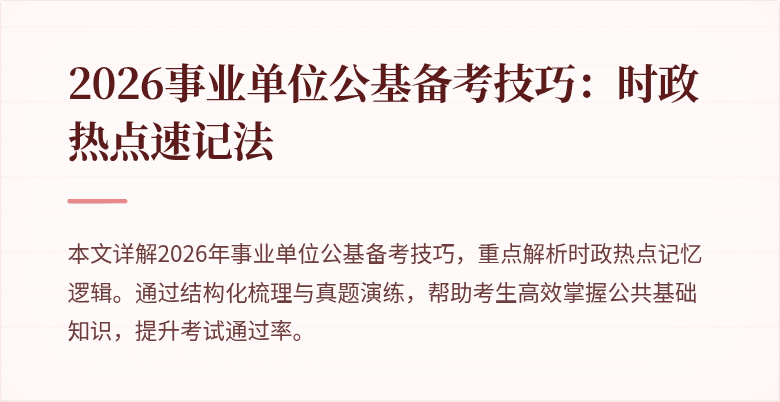 2026事业单位公基备考技巧:时政热点速记法