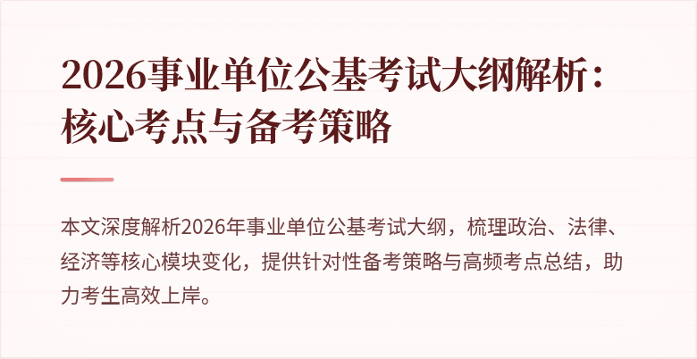 2026事业单位公基考试大纲解析:核心考点与备考策略