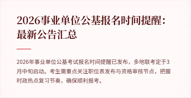 2026事业单位公基报名时间提醒:最新公告汇总