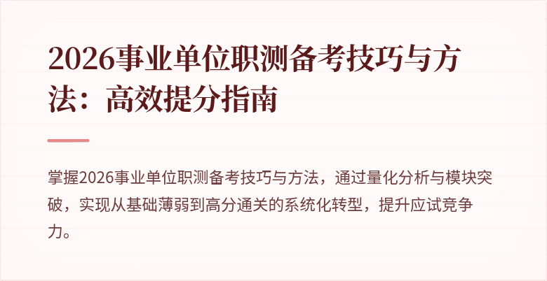 2026事业单位职测备考技巧与方法：高效提分指南