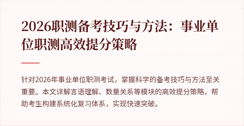 2026职测备考技巧与方法:事业单位职测高效提分策略