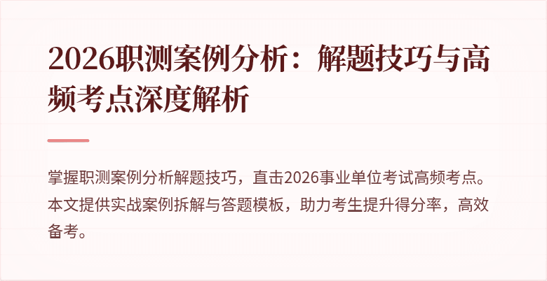 2026职测案例分析：解题技巧与高频考点深度解析