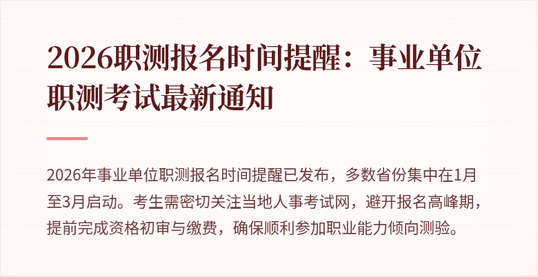 2026职测报名时间提醒：事业单位职测考试最新通知
