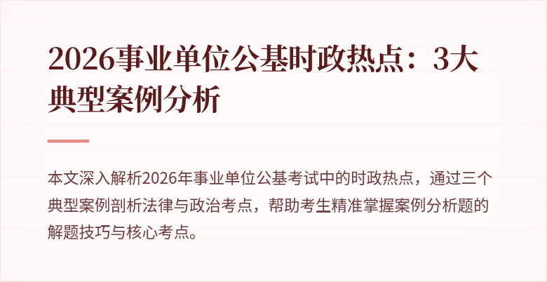 2026事业单位公基时政热点：3大典型案例分析