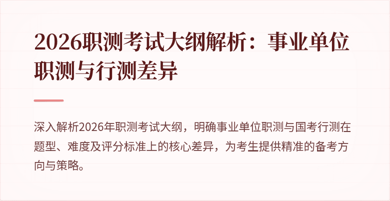 2026职测考试大纲解析:事业单位职测与行测差异