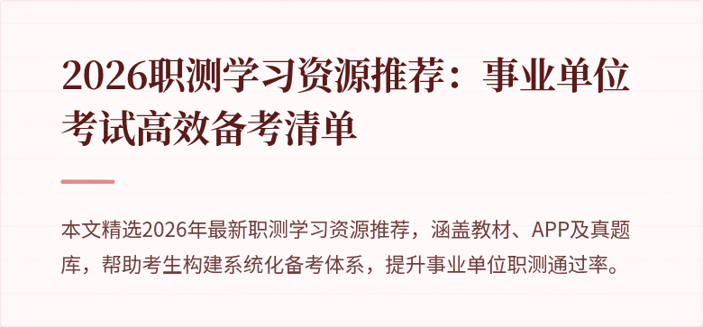 2026职测学习资源推荐：事业单位考试高效备考清单