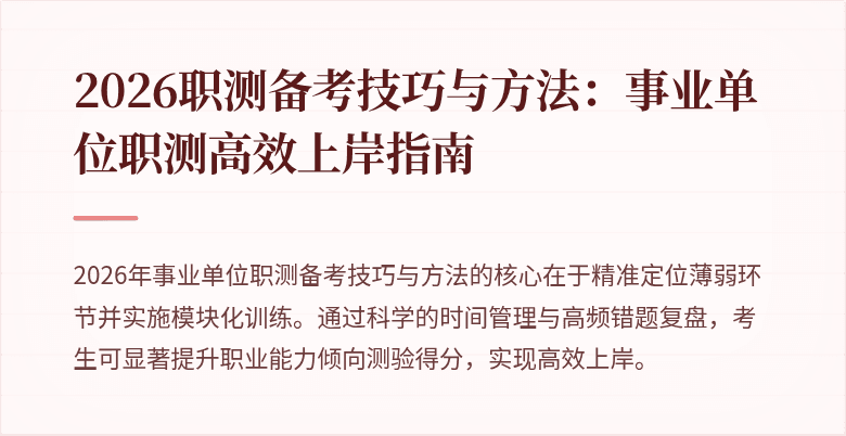 2026职测备考技巧与方法：事业单位职测高效上岸指南
