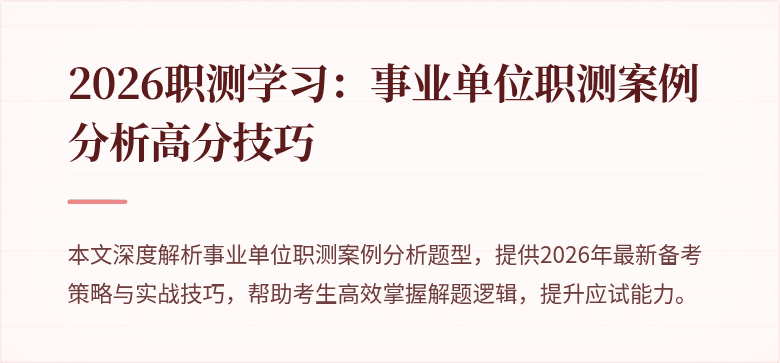 2026职测学习:事业单位职测案例分析高分技巧