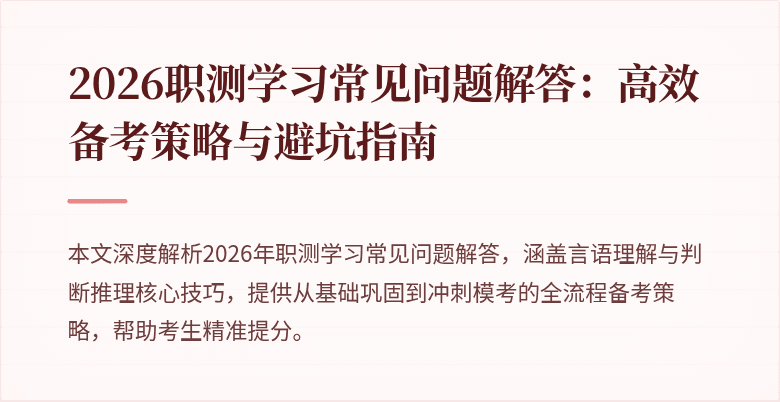 2026职测学习常见问题解答:高效备考策略与避坑指南
