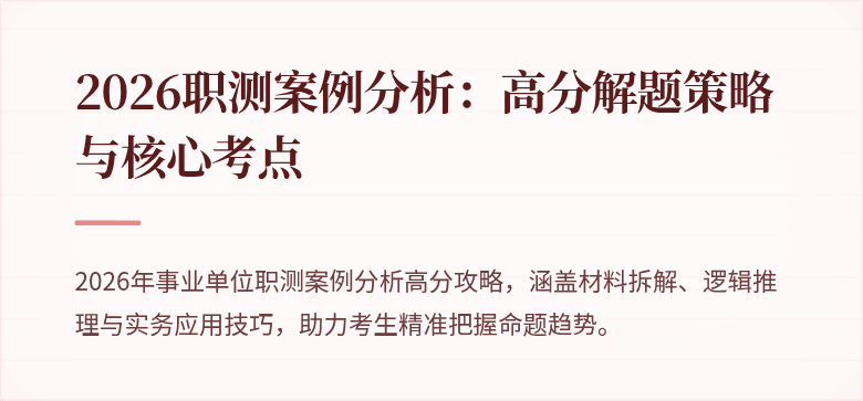 2026职测案例分析:高分解题策略与核心考点