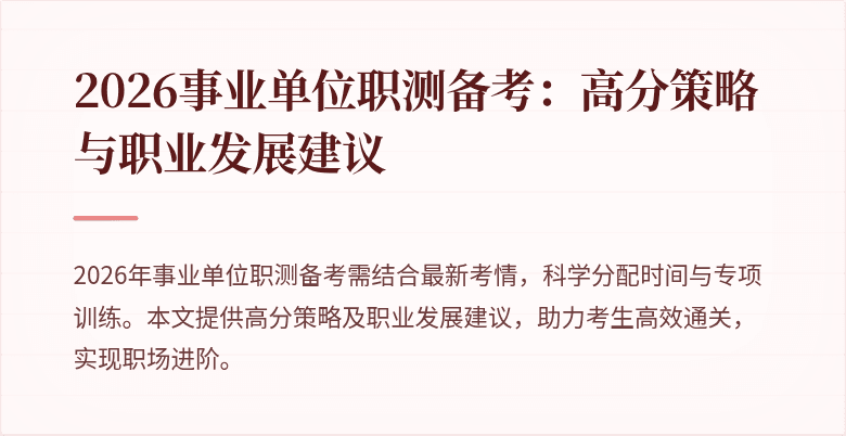 2026事业单位职测备考:高分策略与职业发展建议