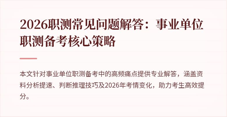 2026职测常见问题解答:事业单位职测备考核心策略