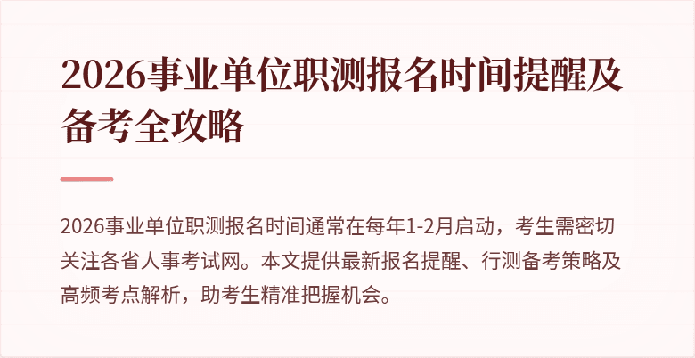 2026事业单位职测报名时间提醒及备考全攻略