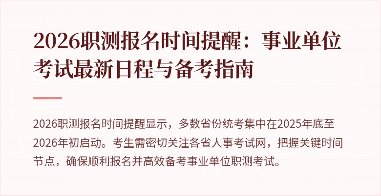 2026职测报名时间提醒:事业单位考试最新日程与备考指南