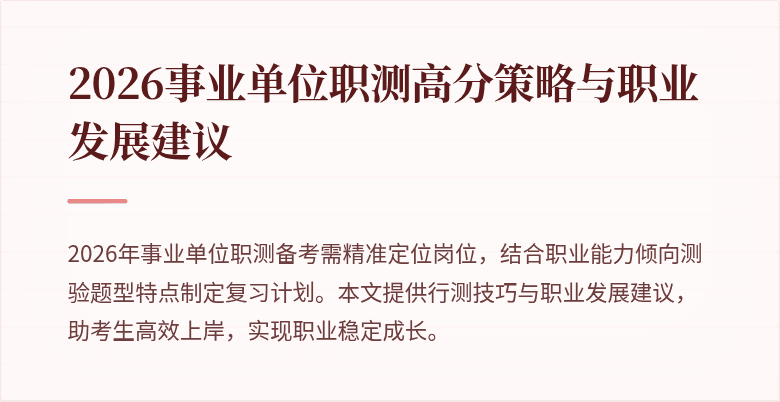 2026事业单位职测高分策略与职业发展建议