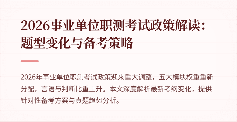 2026事业单位职测考试政策解读:题型变化与备考策略