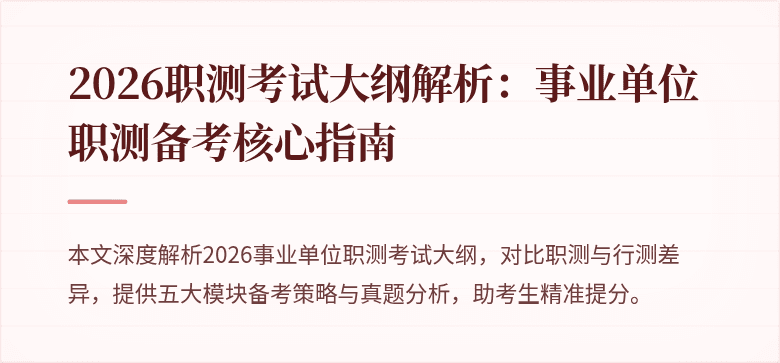 2026职测考试大纲解析:事业单位职测备考核心指南