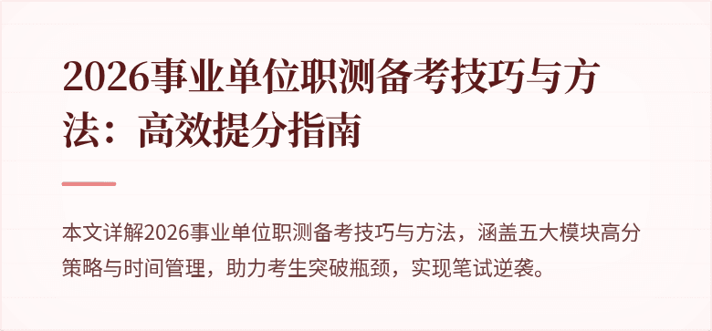 2026事业单位职测备考技巧与方法：高效提分指南