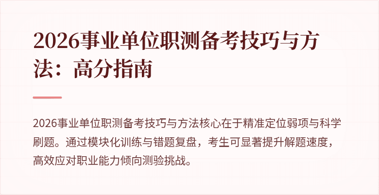 2026事业单位职测备考技巧与方法:高分指南