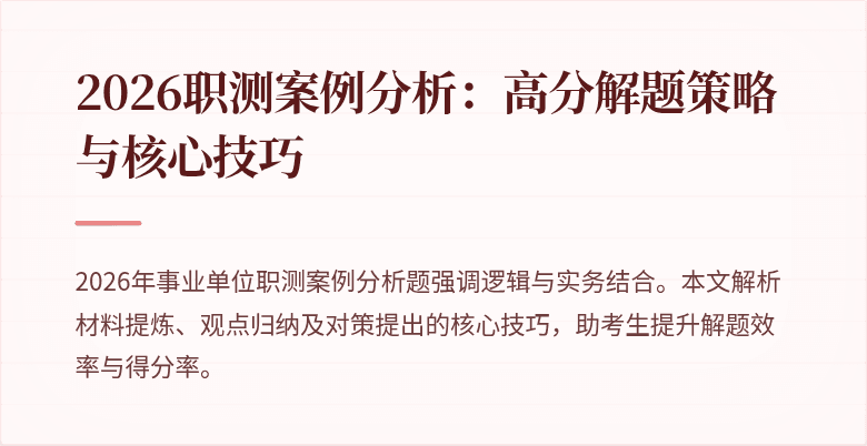 2026职测案例分析:高分解题策略与核心技巧