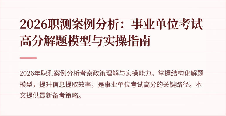 2026职测案例分析:事业单位考试高分解题模型与实操指南