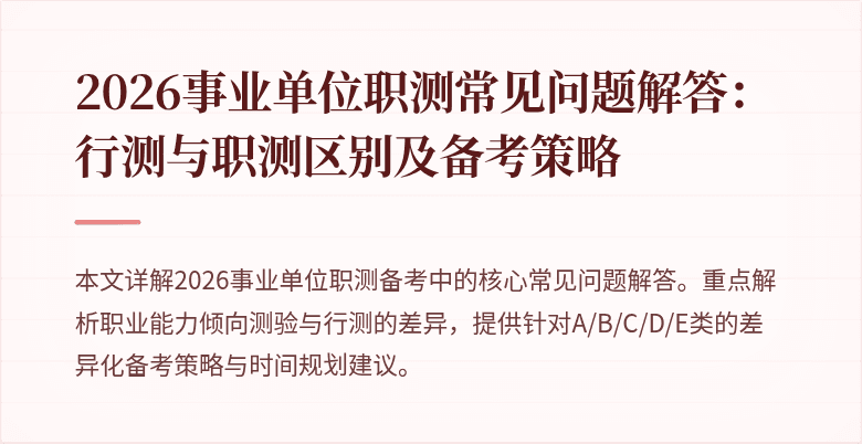 2026事业单位职测常见问题解答：行测与职测区别及备考策略