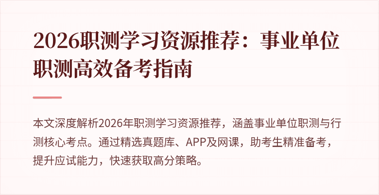2026职测学习资源推荐：事业单位职测高效备考指南