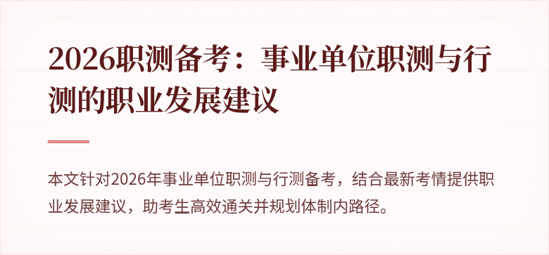 2026职测备考:事业单位职测与行测的职业发展建议