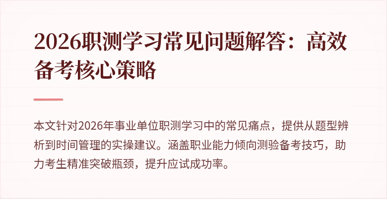 2026职测学习常见问题解答：高效备考核心策略